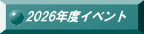 2026�N�x�C�x���g